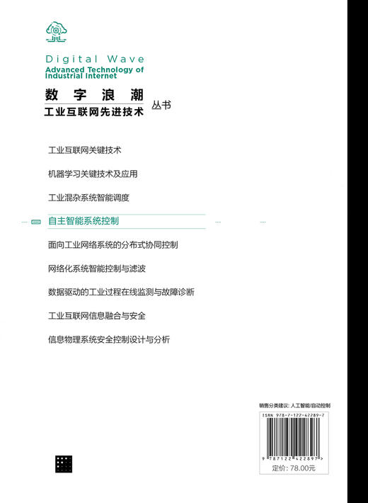 “数字浪潮：工业互联网先进技术”丛书--自主智能系统控制 商品图1