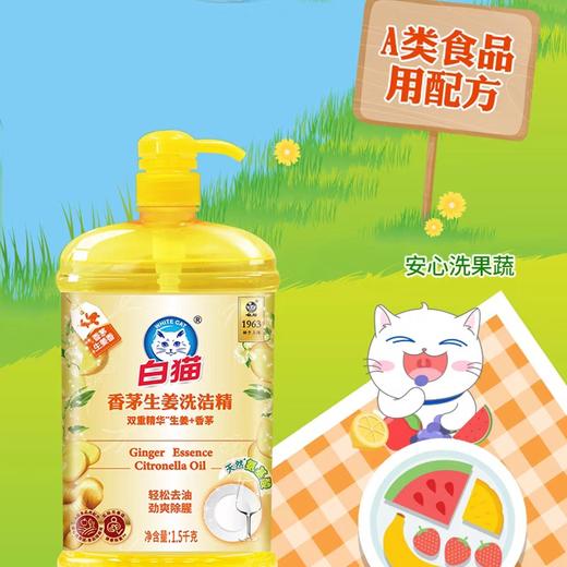 白猫生姜洗洁精 1.5kg/瓶 商品图2
