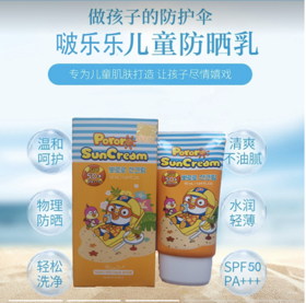 韩国 啵乐乐儿童防晒乳SPF50+-50ML