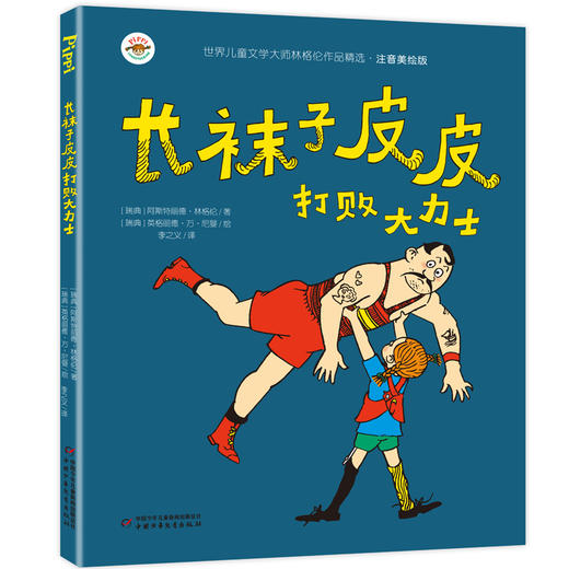 世界儿童文学大师林格伦作品精选--长袜子皮皮（全4册）注音美绘版 商品图3