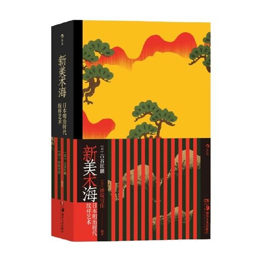 新美术海 日本明治时代纹样艺术 古谷红麟等 著 艺术 商品图1