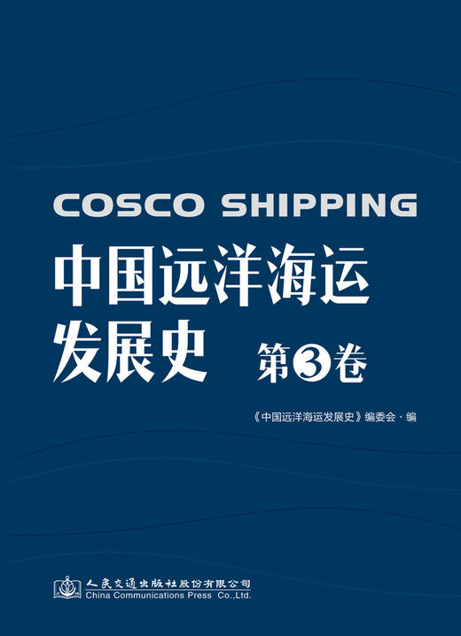 中国远洋海运发展史·第3卷（简装版） 商品图2