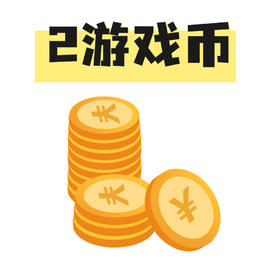 2个游戏币