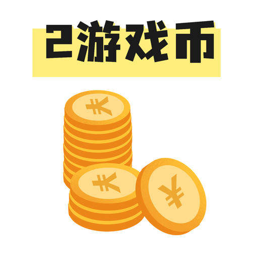 2个游戏币 商品图0