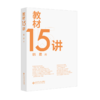教材15讲 9787303291144  北京师范大学出版社 商品缩略图2