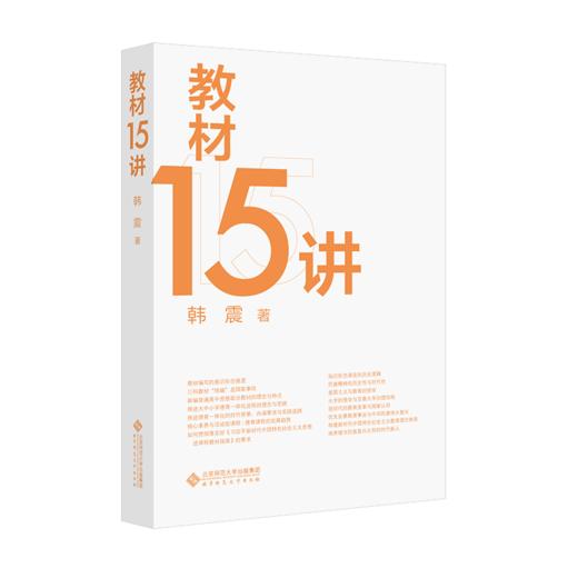 教材15讲 9787303291144  北京师范大学出版社 商品图2