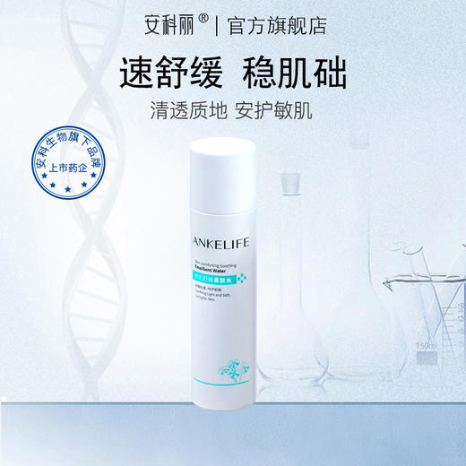 安科丽官方 安肌舒缓柔肤水 140ml 舒缓肌肤、补水保湿 商品图0