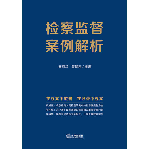 检察监督案例解析	秦前红 黄明涛主编 法律出版社 商品图1