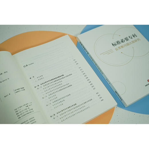 标准必要专利反垄断问题比较研究   畅君元著 商品图3