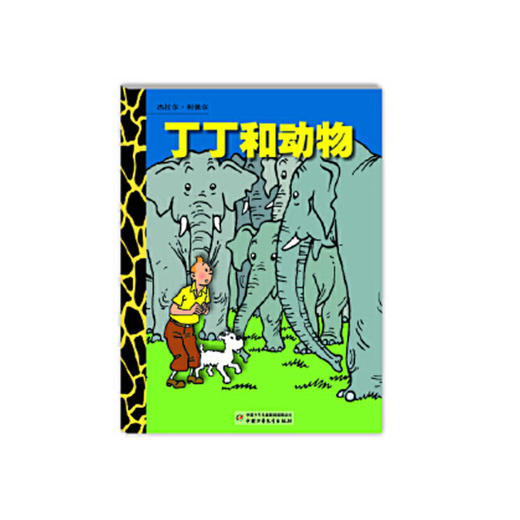丁丁历险记（小开本）全22册 随机赠送《丁丁和动物》走进丁丁的世界，一起上天下海，翻雪山，过沙漠，周游世界；走出丁丁的世界，一起探奇历险，惩恶扬善，信诺言，懂宽容。 商品图4