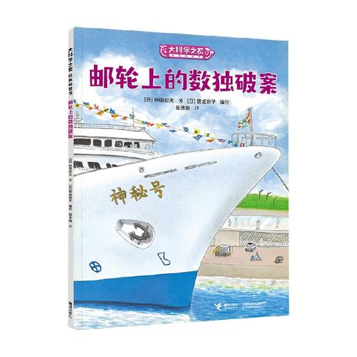 游轮上的数独破案 7-10岁 仲田纪夫 著 科普百科 商品图1
