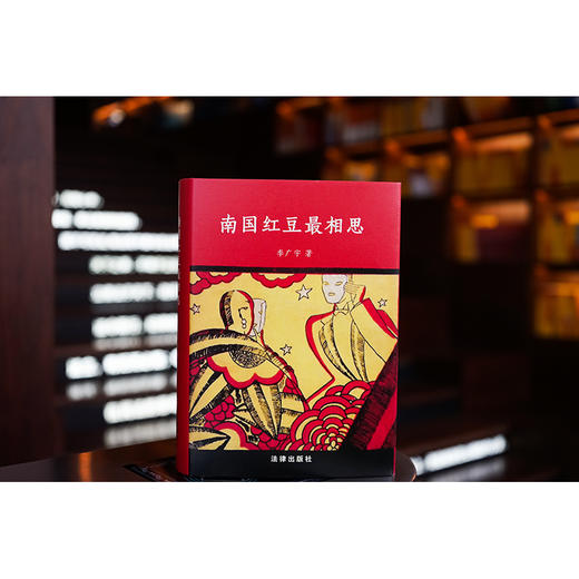 【签名版】南国红豆最相思 李广宇著   2023年6月新书 商品图0