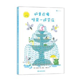 如果你像喷泉一样哭泣 3岁+ 诺埃米·沃拉 著 儿童绘本