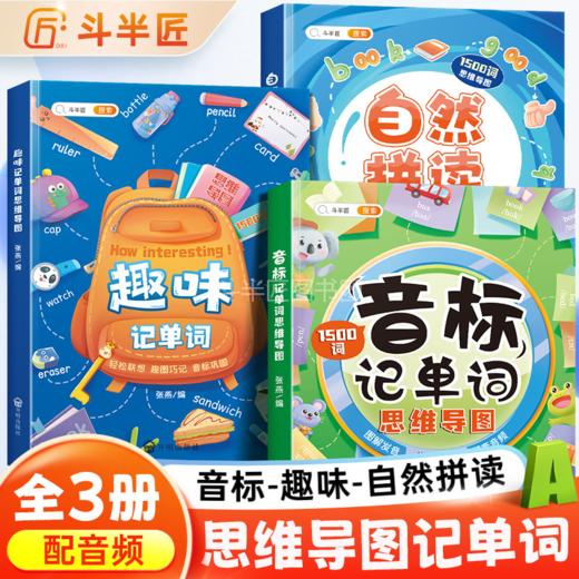 【斗半匠】学音标快速记单词思维导图速记 商品图0