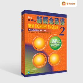外研社新概念英语第二册（不含课程）