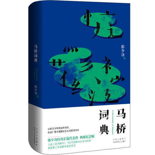 【多规格】韩少功作品：马桥词典 日夜书 山南水北 商品图4