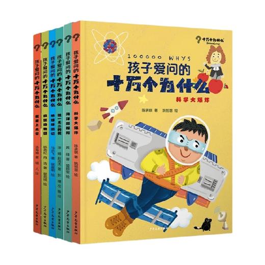 孩子爱问的十万个为什么系列 4-9岁 汤海明 等著 科普百科 商品图0