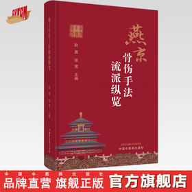 燕京骨伤手法流派纵览 赵勇 张宽 主编 中国中医药出版社 中医临床 书籍