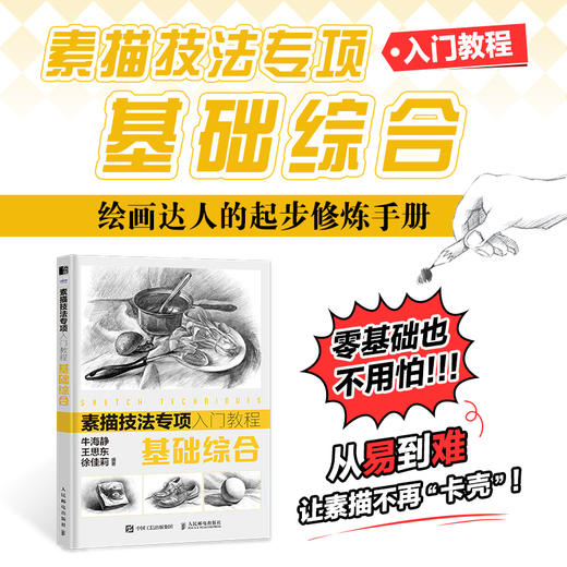 素描技法专项入门教程 基础综合 素描基础教程素描书入门自学石膏几何体静物人物头像临摹书速写构图透视美术绘画技法 商品图0