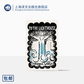 到灯塔去（伍尔夫文集）【上海译文】