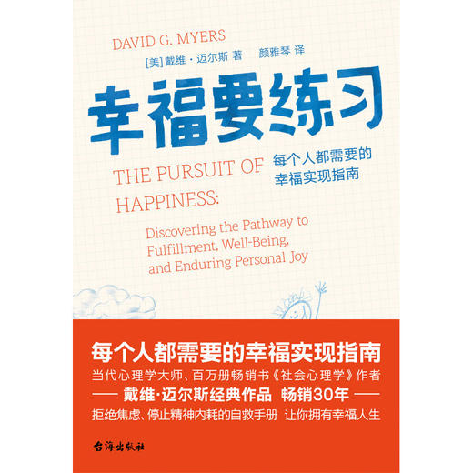 幸福要练习   戴维·迈尔斯 著   磨铁图书 商品图1