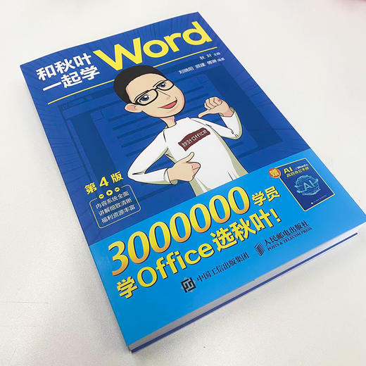 和秋叶一起学Word 第4版 wordexcelppt办公入门到精通Word排版office教程书文员*基础知识自学书籍 商品图1