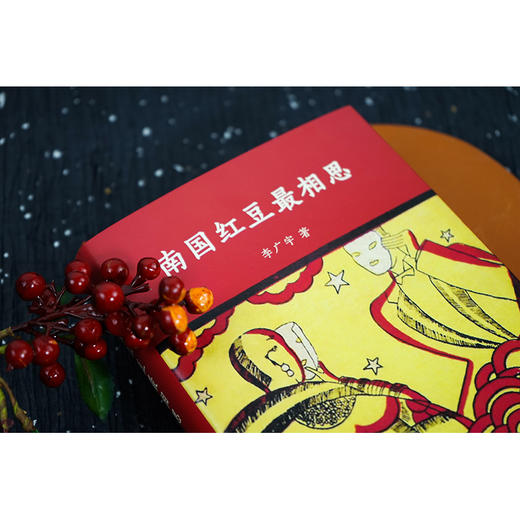 【签名版】南国红豆最相思 李广宇著   2023年6月新书 商品图5