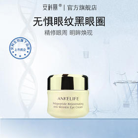 【悟空家专属】安科丽官方 多肽焕颜抗皱眼霜提拉紧致滋润保湿改善眼周熬夜眼霜 22g