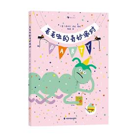 毛毛虫的奇妙派对 3岁+ 诺埃米·沃拉 著 儿童绘本