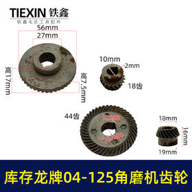 【货号03419】库存老货角磨机齿轮配龙牌04-125磨光机齿轮龙牌角磨机大小齿轮