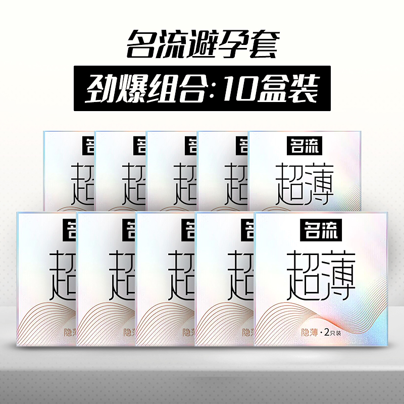 名流 避孕套 隐薄安全套超值优惠套装 10盒装  水溶性润滑剂超薄（新老款包装随机发出）