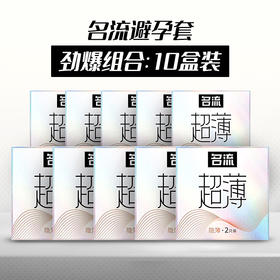 名流 避孕套 隐薄安全套超值优惠套装 10盒装  水溶性润滑剂超薄（新老款包装随机发出）