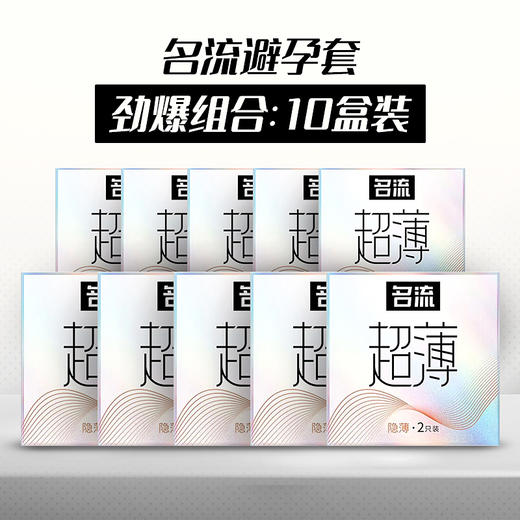 名流 避孕套 隐薄安全套超值优惠套装 10盒装  水溶性润滑剂超薄（新老款包装随机发出） 商品图0