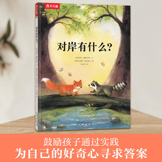 对岸有什么? 精品绘本 欧洲版的《小马过河》亲子阅读 情商培养 消除误解 2-3-4岁 乐乐趣精品绘本 商品图0