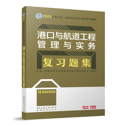 （任选一建复习题集）2023年一级建造师考试教材习题集 商品图1