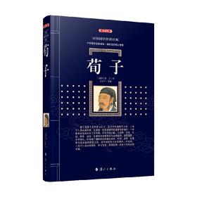 荀子 荀子 著 国学古籍