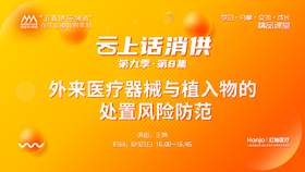 第九季第8集：《外来医疗器械与植入物的处置风险防范》（讲者：王琪）
