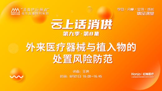 第九季第8集：《外来医疗器械与植入物的处置风险防范》（讲者：王琪） 商品图0