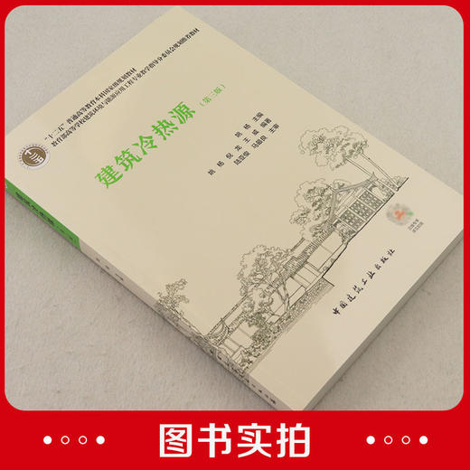 建筑冷热源（第三版） 商品图1