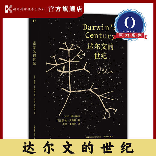 达尔文的世纪 美国大学优等生荣誉学会科学图书奖获奖图书，一部关于进化论的壮丽史诗，还原《物种起源》的前世今生 原力出品 商品图0