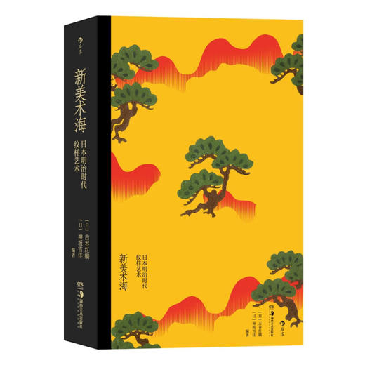 新美术海 日本明治时代纹样艺术 古谷红麟等 著 艺术 商品图0