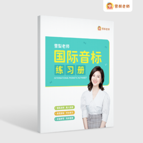 雪梨老师国际音标练习册