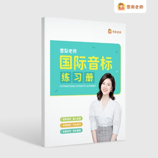雪梨老师国际音标练习册 商品图0