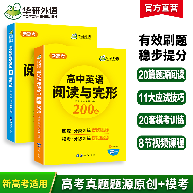 新高考2025高一英语阅读理解与完形填空200篇专项训练书 高一英语教辅资料必刷题高中高考英语阅读与完型七选五教材全解