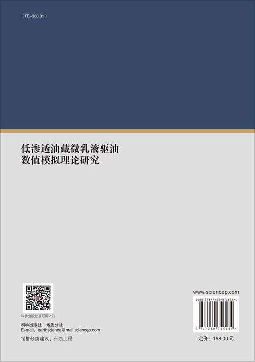 低渗透油藏微乳液驱油数值模拟理论研究 商品图1