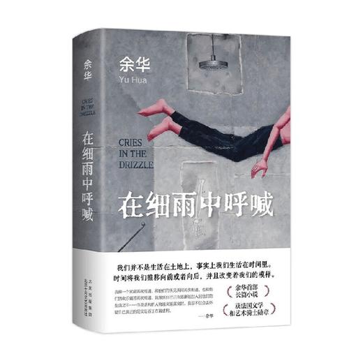 在细雨中呼喊 余华 著 小说 商品图4