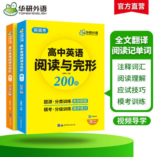 华研外语 新高考2025高二英语阅读理解与完形填空200篇专项训练书 高二英语教辅资料必刷题高中高考英语阅读与完型七选五教材全解 商品图1