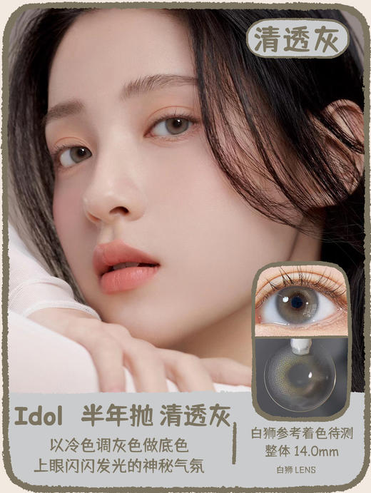 URIA I-DOL旗下 ·柔米棕&清透灰&水滴蓝灰｜ 14.0mm白狮参考着色待测   半年抛美瞳 商品图5