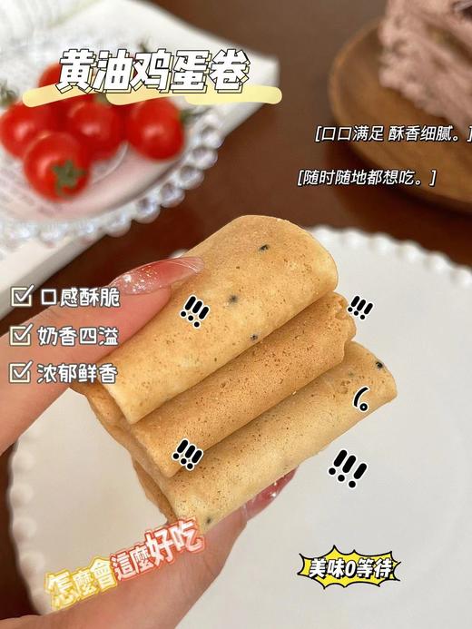 老米优品 / 好吃到哭！！用料足，就是美味！ 一只小叉叉黄油鸡蛋卷，进口安佳黄油~~ 480g/箱 商品图0