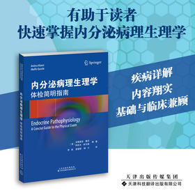 内分泌病理生理学：体检简明指南 内分泌 李莉 袁璧钗 杨川 译 